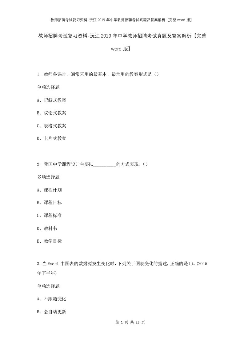 教师招聘考试复习资料-沅江2019年中学教师招聘考试真题及答案解析完整word版