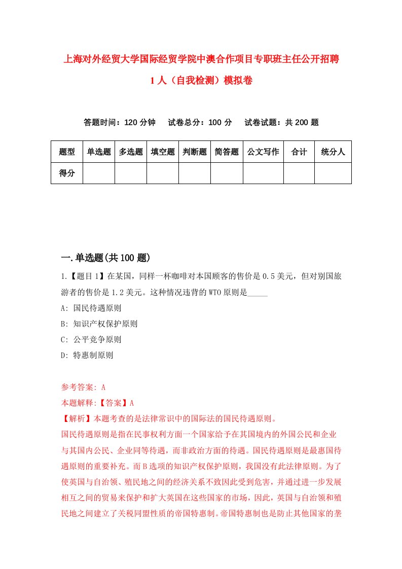 上海对外经贸大学国际经贸学院中澳合作项目专职班主任公开招聘1人自我检测模拟卷第4版