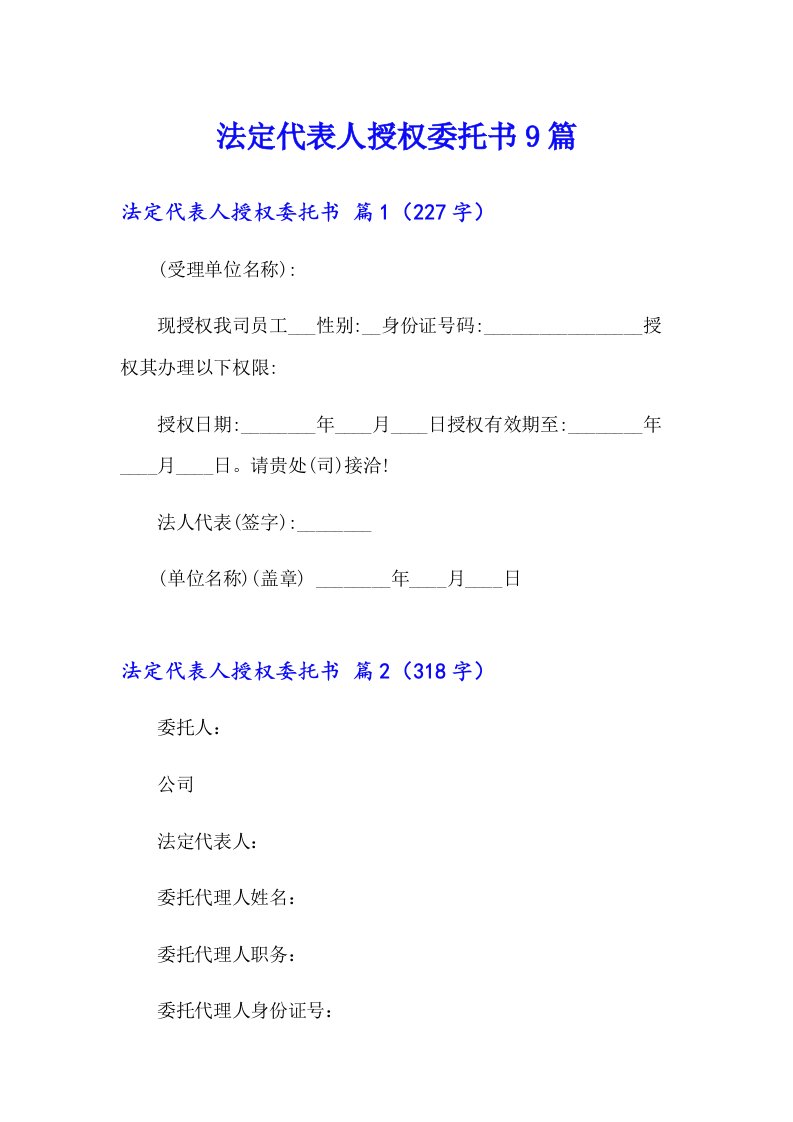 法定代表人授权委托书9篇