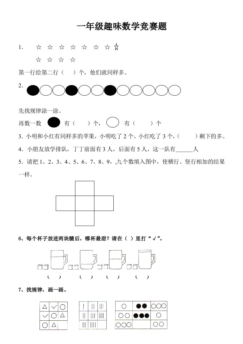 一年级趣味数学竞赛题