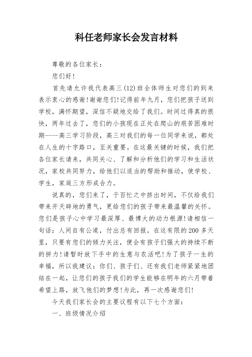 科任老师家长会发言材料_1