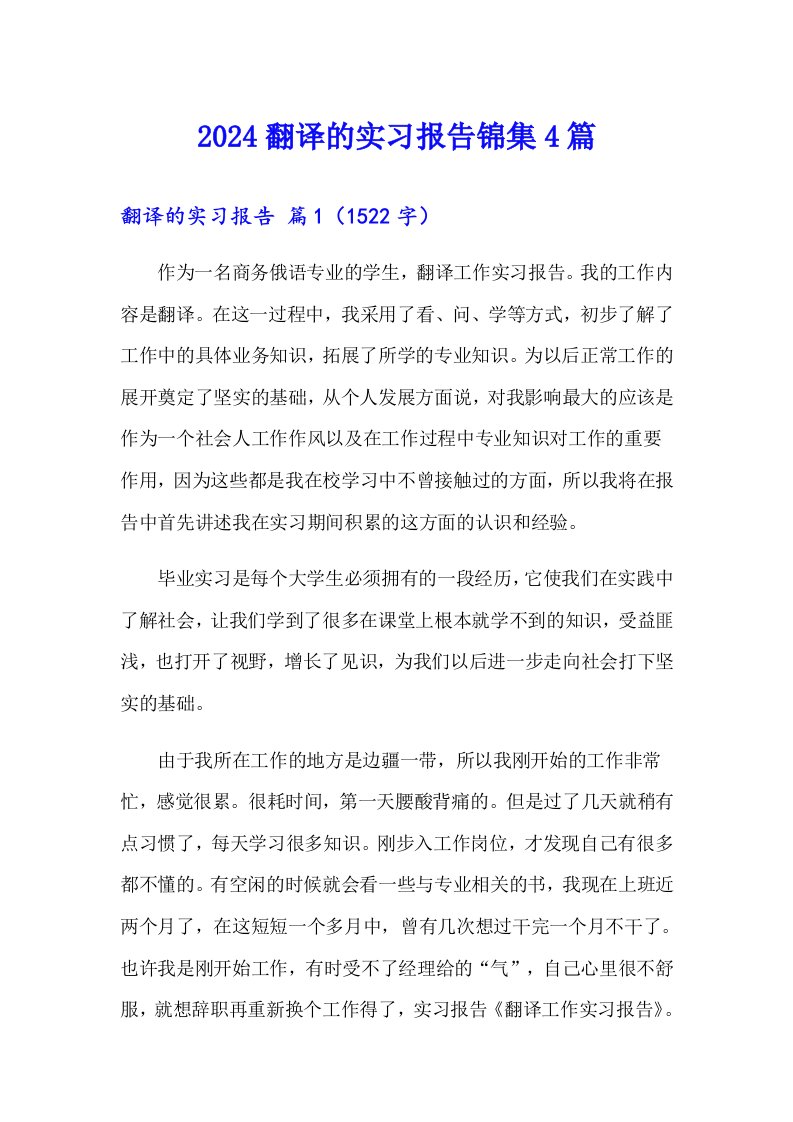 2024翻译的实习报告锦集4篇