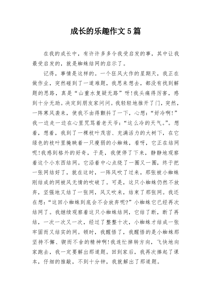 成长的乐趣作文5篇