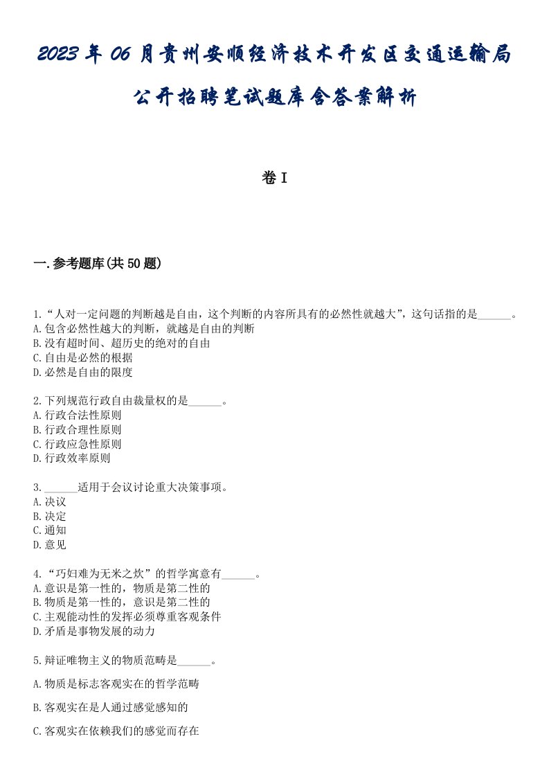 2023年06月贵州安顺经济技术开发区交通运输局公开招聘笔试题库含答案解析