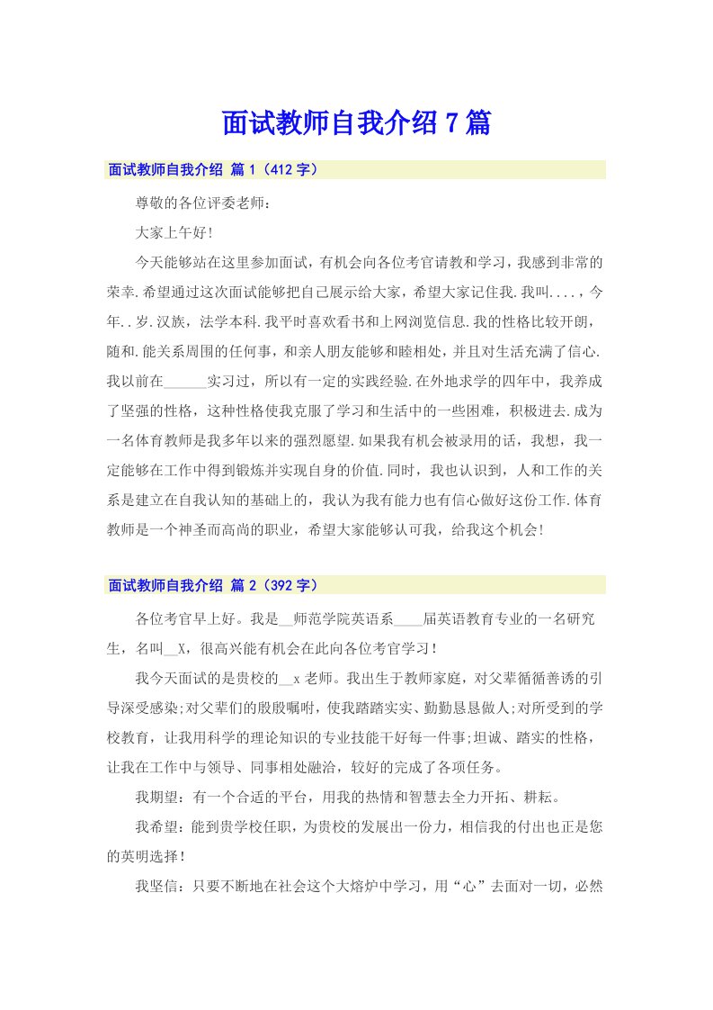 面试教师自我介绍7篇