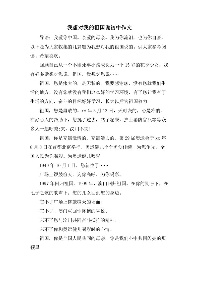 我想对我的祖国说初中作文