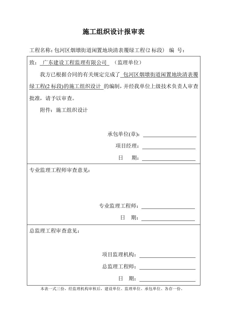 街道闲置地块清表覆绿工程施工组织设计