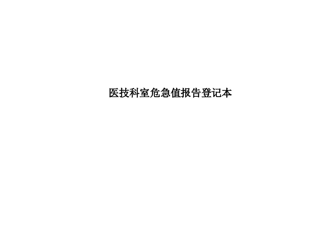 医技科室危急值登记报告表