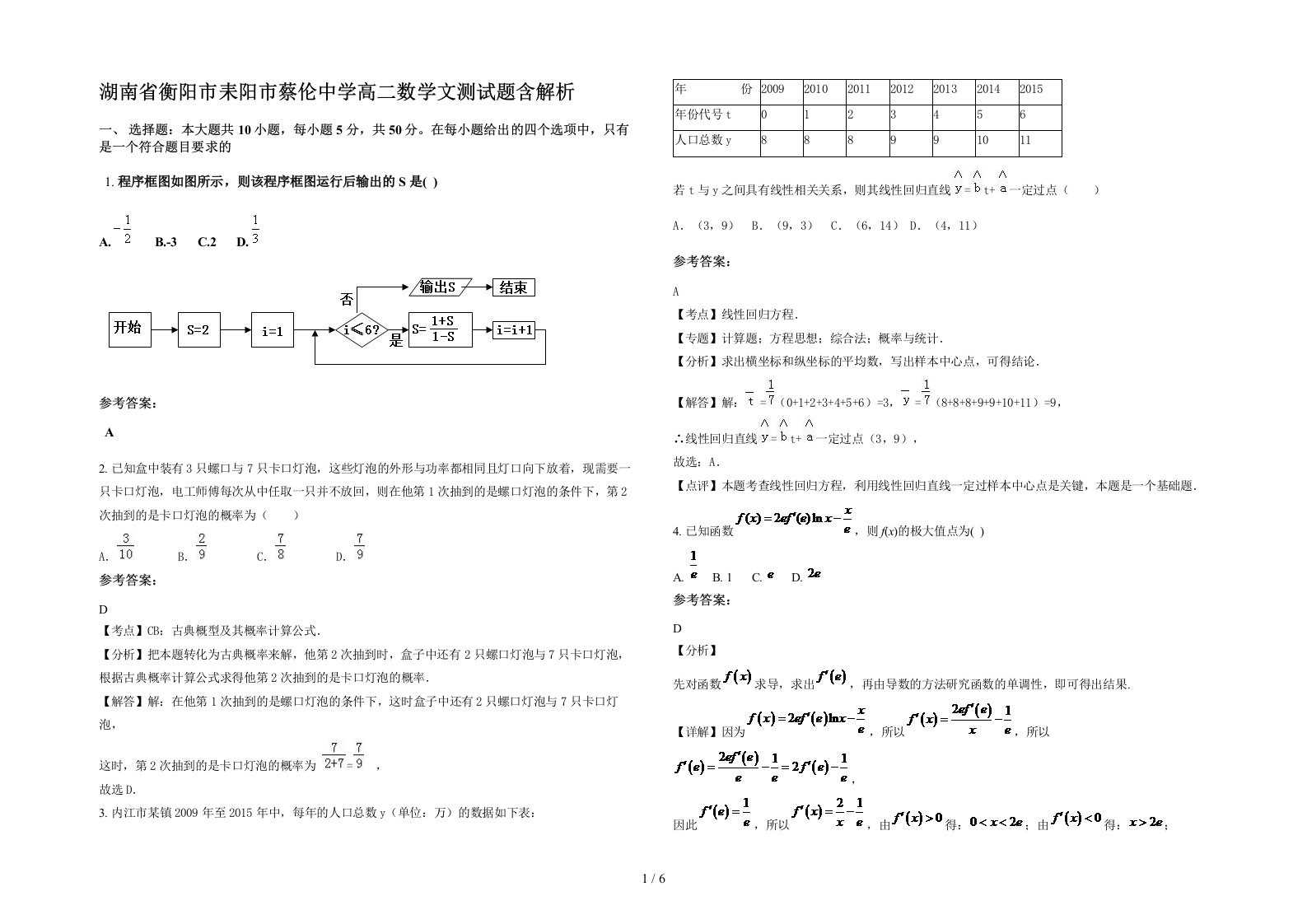 湖南省衡阳市耒阳市蔡伦中学高二数学文测试题含解析