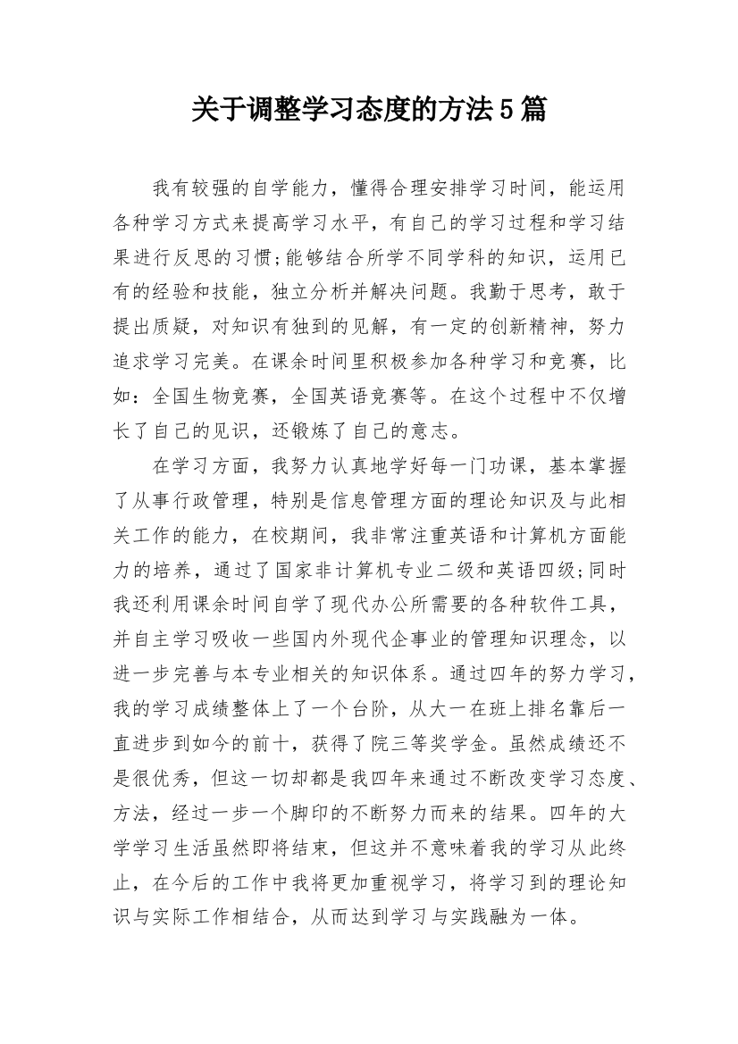 关于调整学习态度的方法5篇