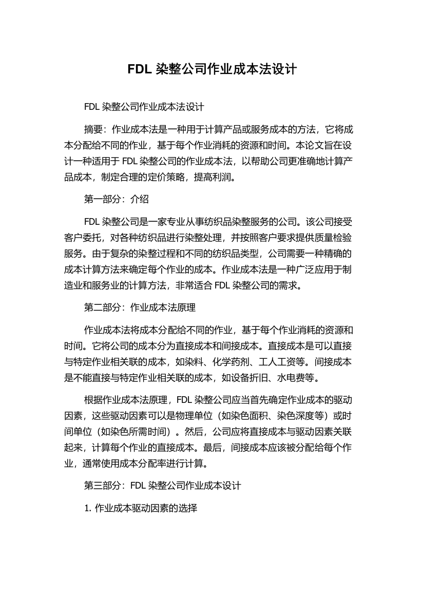 FDL染整公司作业成本法设计