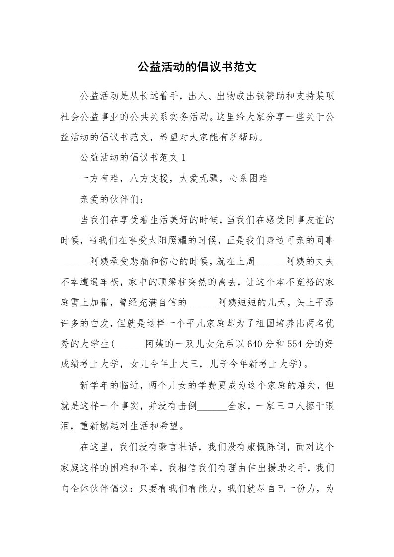 公益活动的倡议书范文