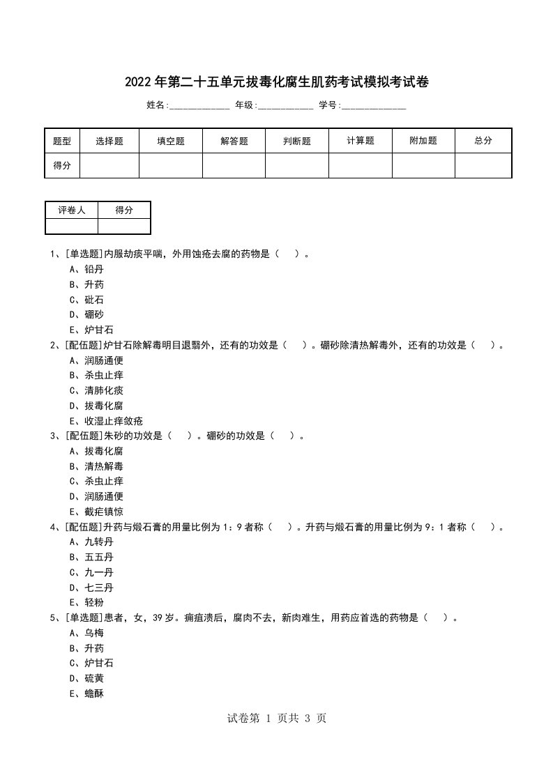 2022年第二十五单元拔毒化腐生肌药考试模拟考试卷