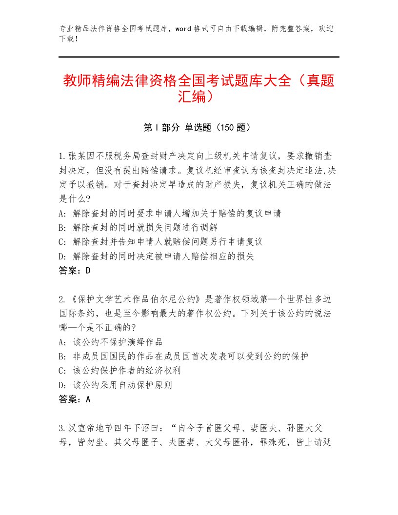 2023年最新法律资格全国考试真题题库附答案【研优卷】