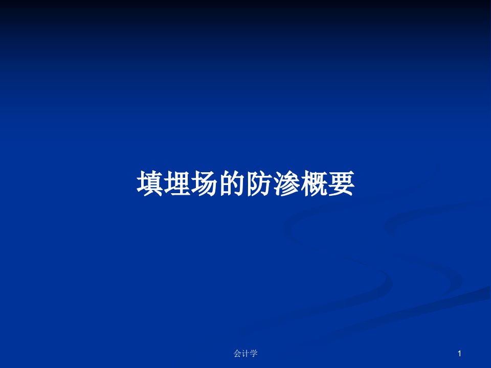 填埋场的防渗概要PPT学习教案