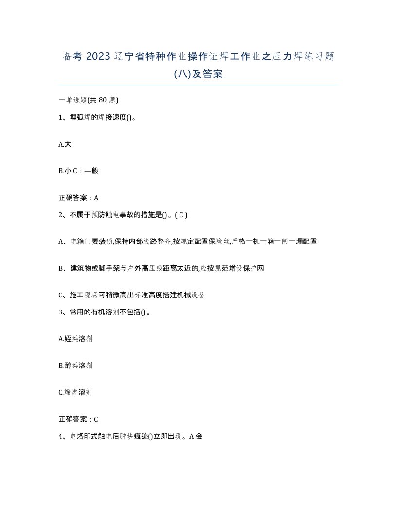 备考2023辽宁省特种作业操作证焊工作业之压力焊练习题八及答案