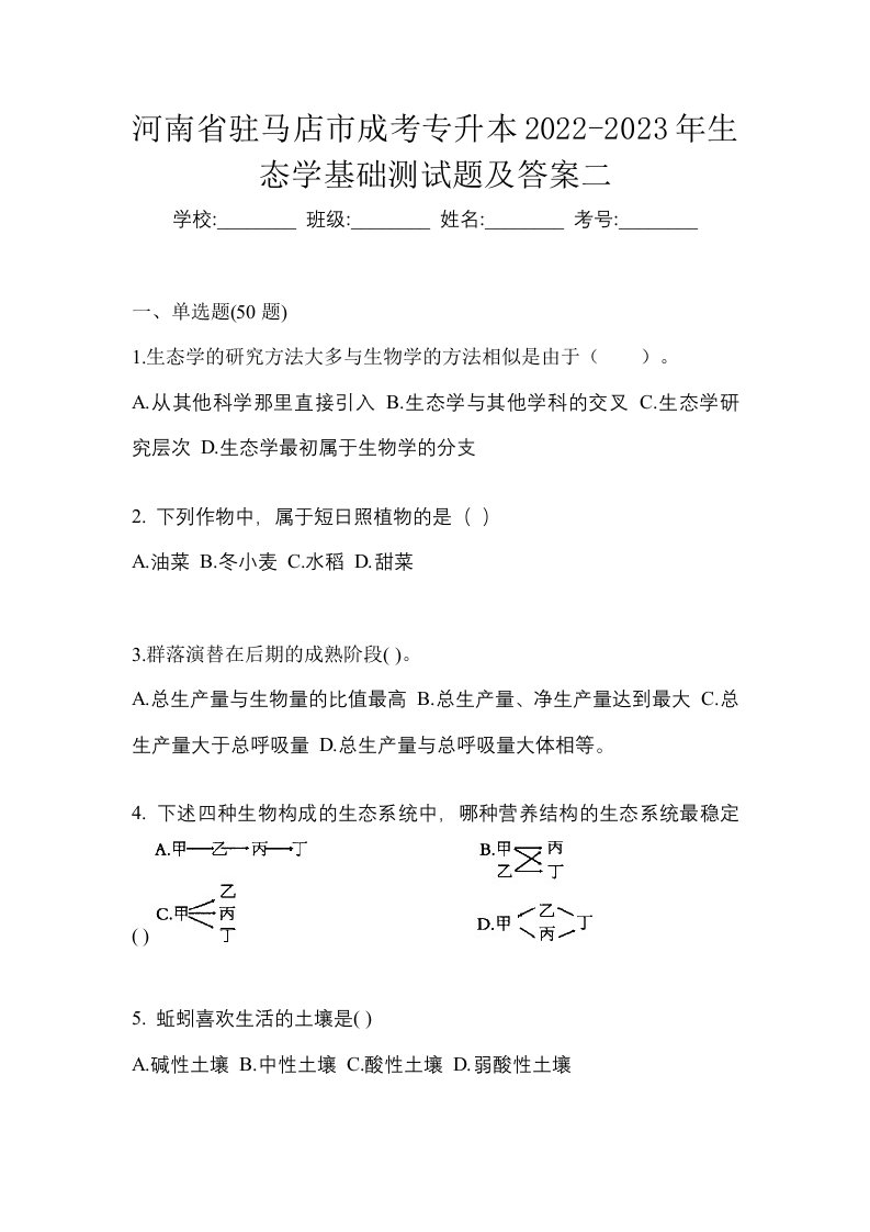 河南省驻马店市成考专升本2022-2023年生态学基础测试题及答案二