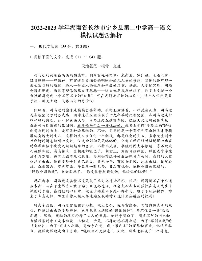 2022-2023学年湖南省长沙市宁乡县第二中学高一语文模拟试题含解析