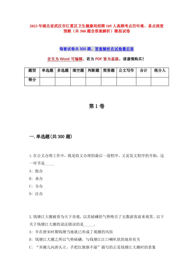 2023年湖北省武汉市江夏区卫生健康局招聘105人高频考点历年难易点深度预测共500题含答案解析模拟试卷