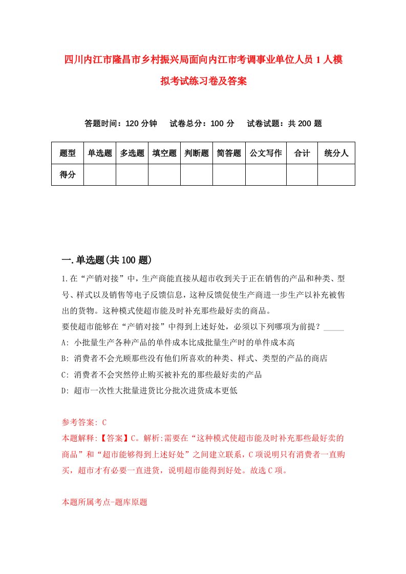 四川内江市隆昌市乡村振兴局面向内江市考调事业单位人员1人模拟考试练习卷及答案7