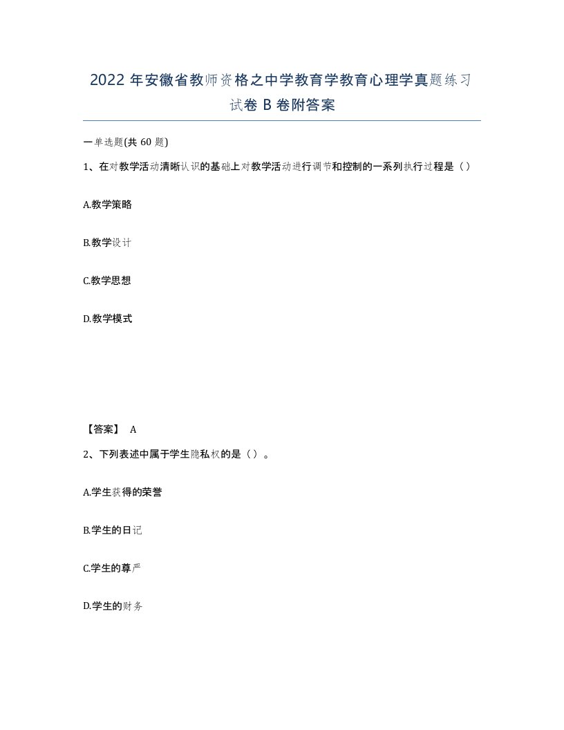 2022年安徽省教师资格之中学教育学教育心理学真题练习试卷B卷附答案