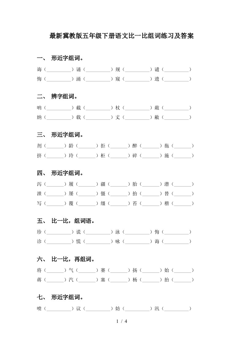 最新冀教版五年级下册语文比一比组词练习及答案