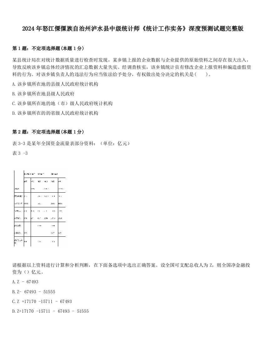 2024年怒江傈僳族自治州泸水县中级统计师《统计工作实务》深度预测试题完整版