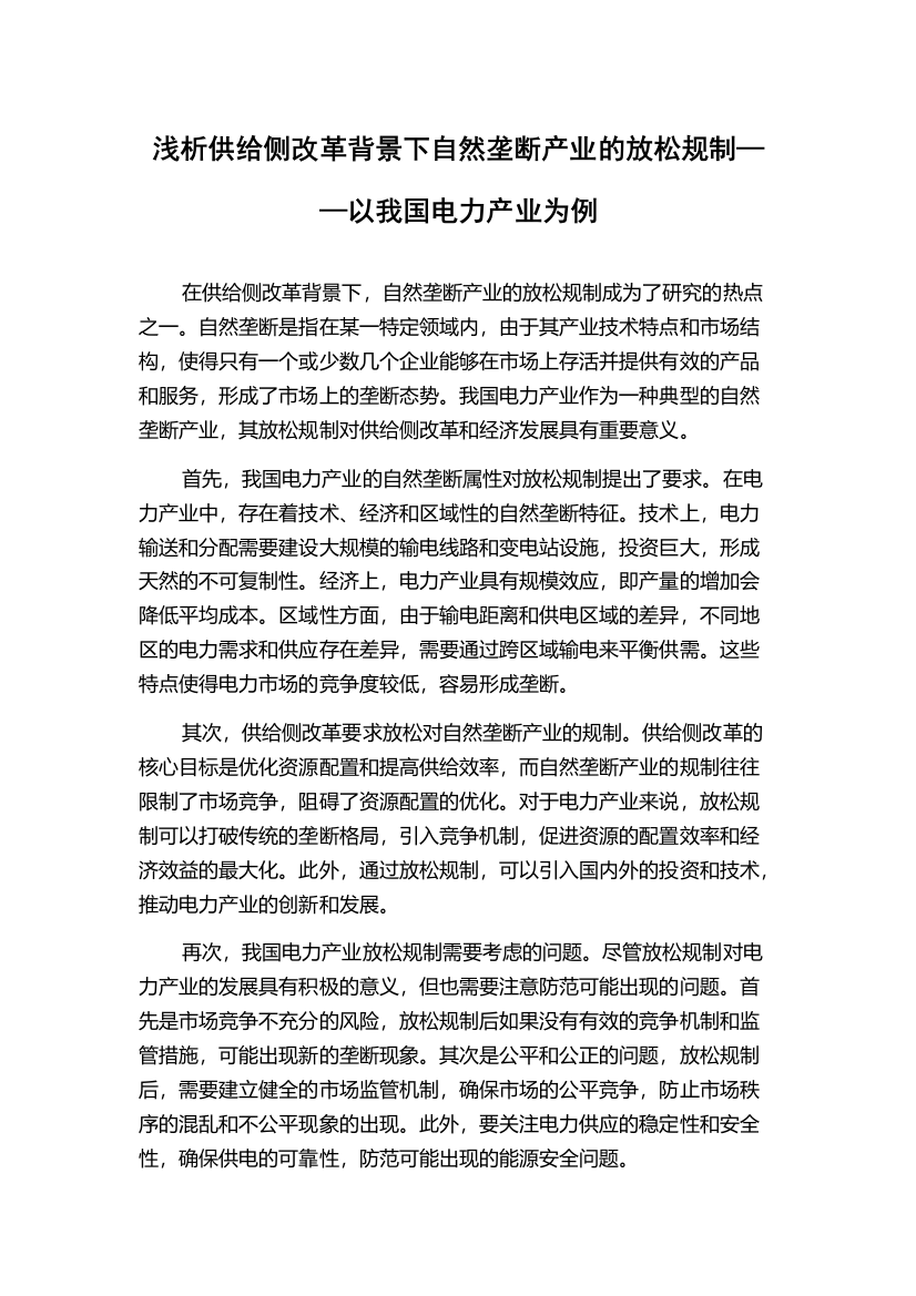 浅析供给侧改革背景下自然垄断产业的放松规制——以我国电力产业为例