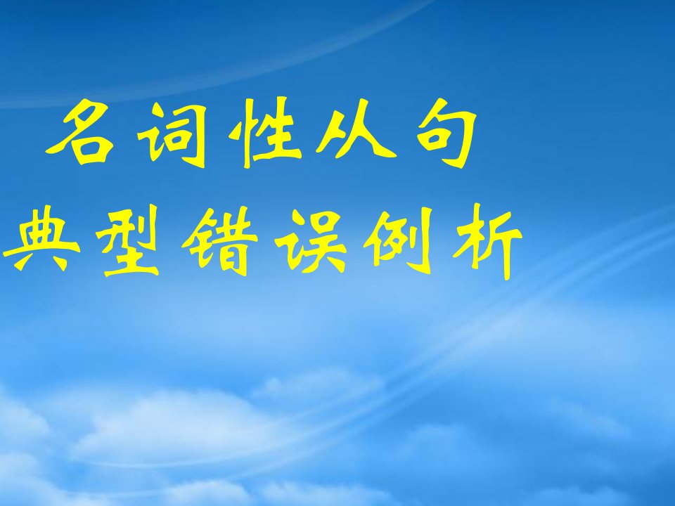 高三英语名词性从句典型错误例析