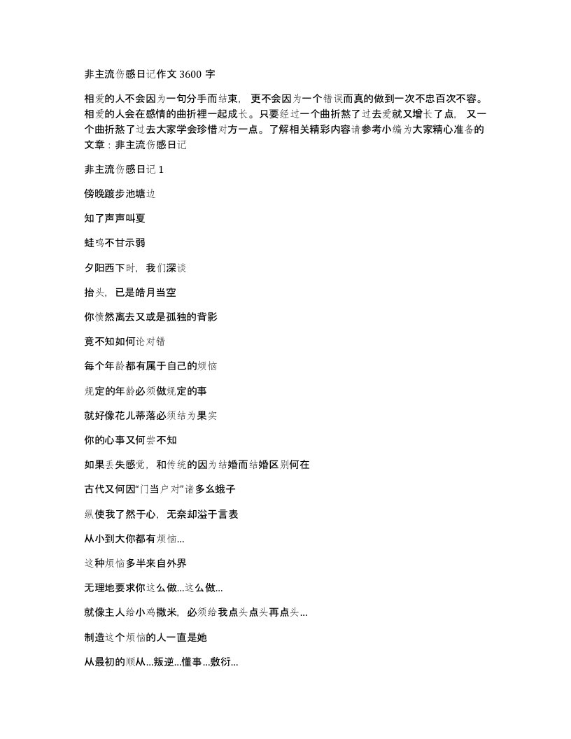 非主流伤感日记作文3600字