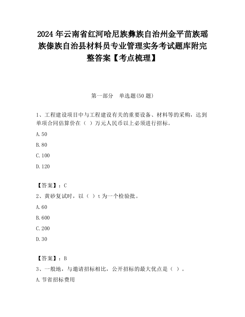 2024年云南省红河哈尼族彝族自治州金平苗族瑶族傣族自治县材料员专业管理实务考试题库附完整答案【考点梳理】