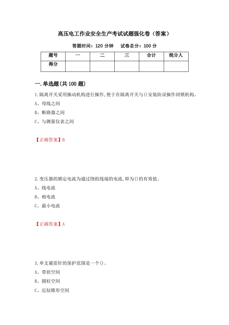 高压电工作业安全生产考试试题强化卷答案第66次