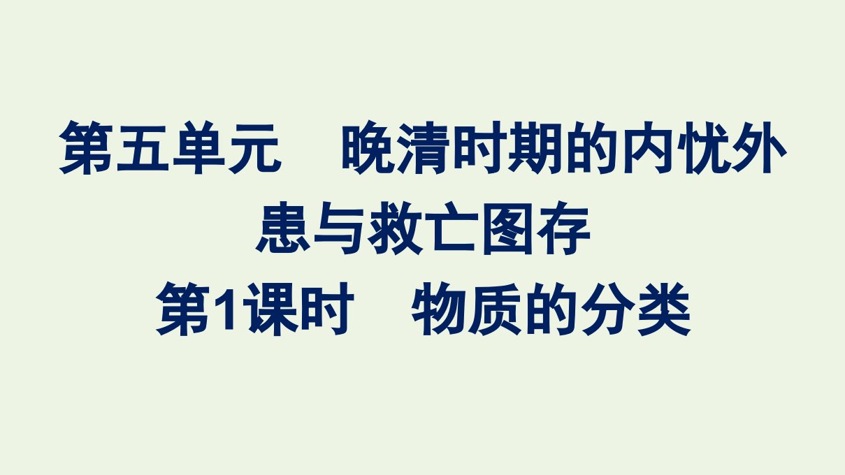 2022年新教材高中历史第五单元晚清时期的内忧外患与救亡图存第17课国家出路的探索与列强侵略的加剧课件部编版必修上册