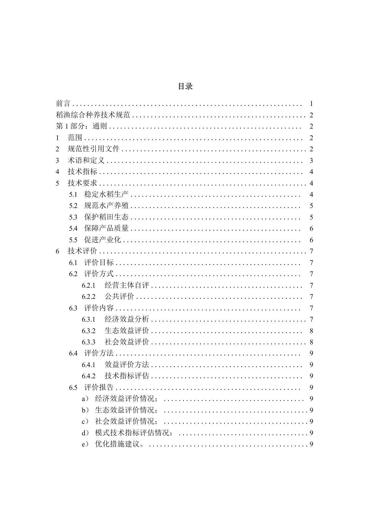 SCT1132017稻渔综合种养技术规范通则