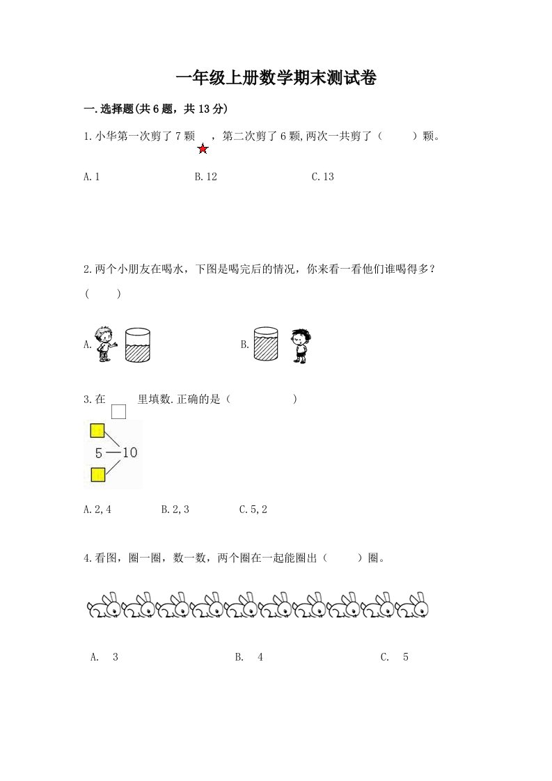 一年级上册数学期末测试卷及完整答案【各地真题】