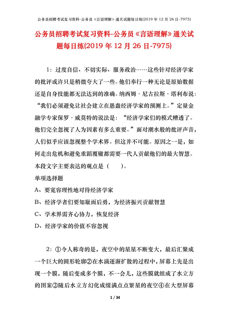 公务员招聘考试复习资料-公务员言语理解通关试题每日练2019年12月26日-7975