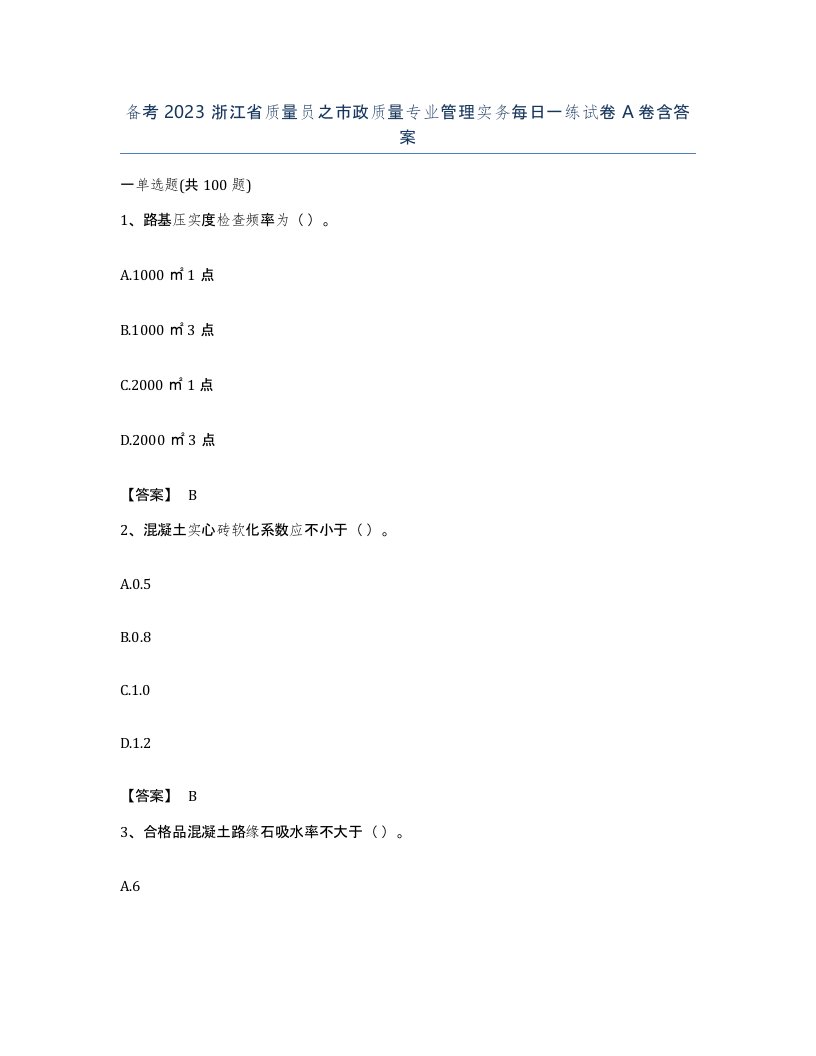 备考2023浙江省质量员之市政质量专业管理实务每日一练试卷A卷含答案