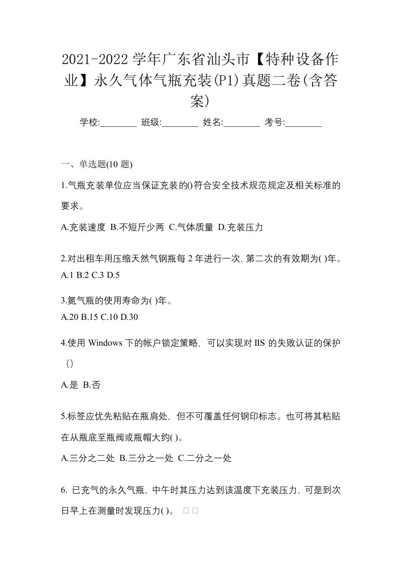 2021-2022学年广东省汕头市特种设备作业永久气体气瓶充装P1真题二卷含答案