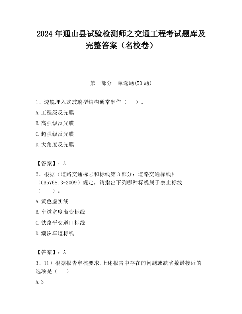 2024年通山县试验检测师之交通工程考试题库及完整答案（名校卷）