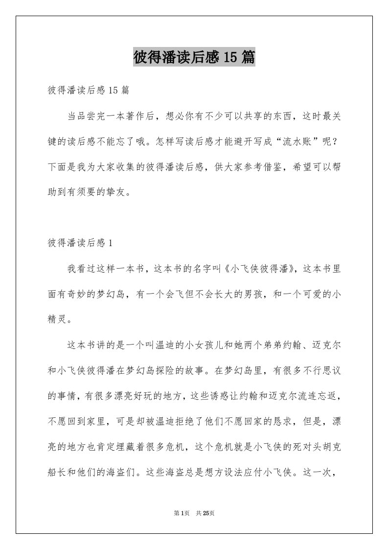 彼得潘读后感15篇例文