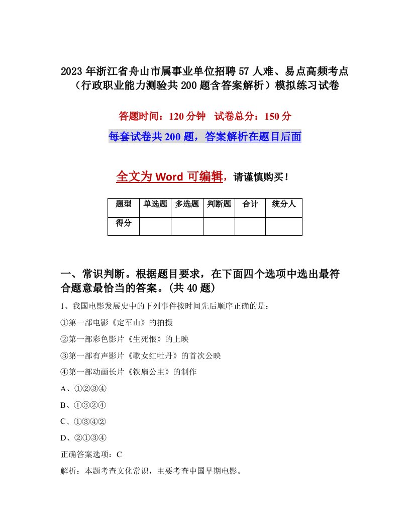 2023年浙江省舟山市属事业单位招聘57人难易点高频考点行政职业能力测验共200题含答案解析模拟练习试卷