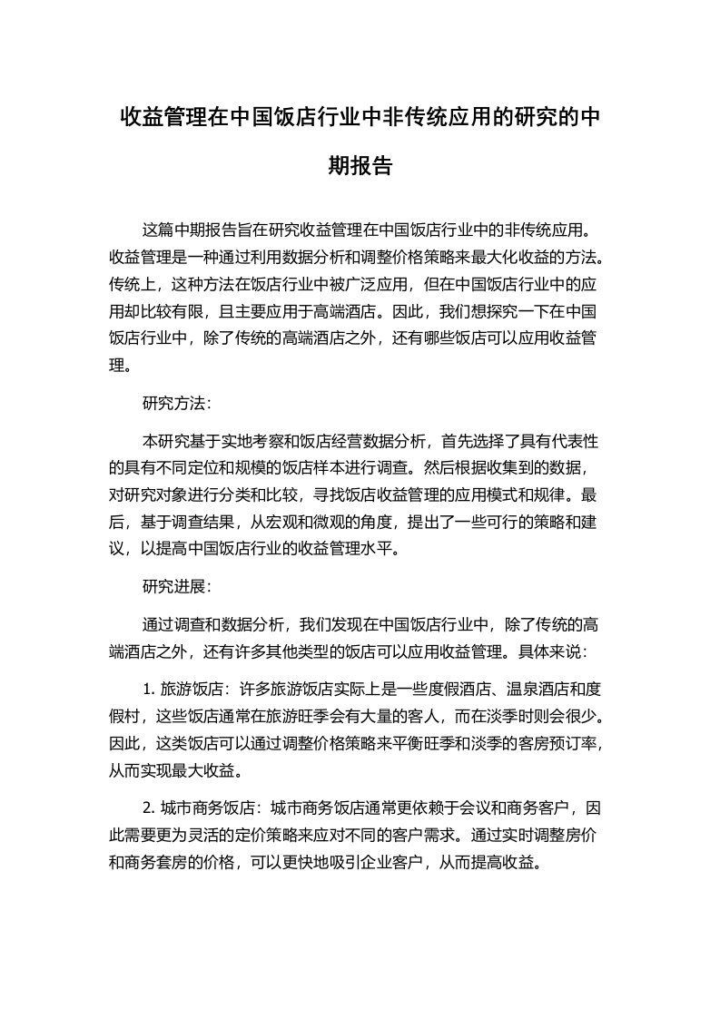 收益管理在中国饭店行业中非传统应用的研究的中期报告