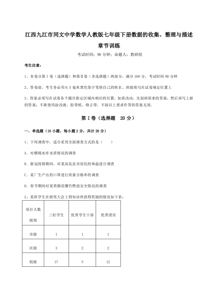 小卷练透江西九江市同文中学数学人教版七年级下册数据的收集、整理与描述章节训练试题（解析版）