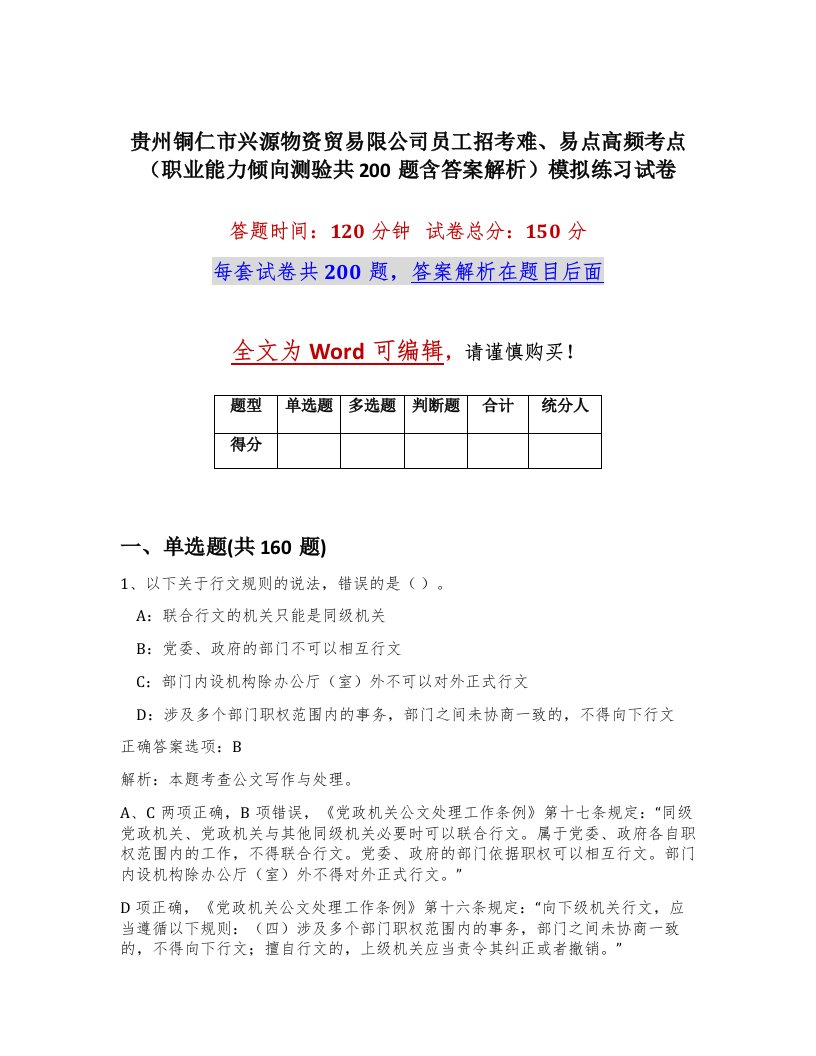 贵州铜仁市兴源物资贸易限公司员工招考难易点高频考点职业能力倾向测验共200题含答案解析模拟练习试卷