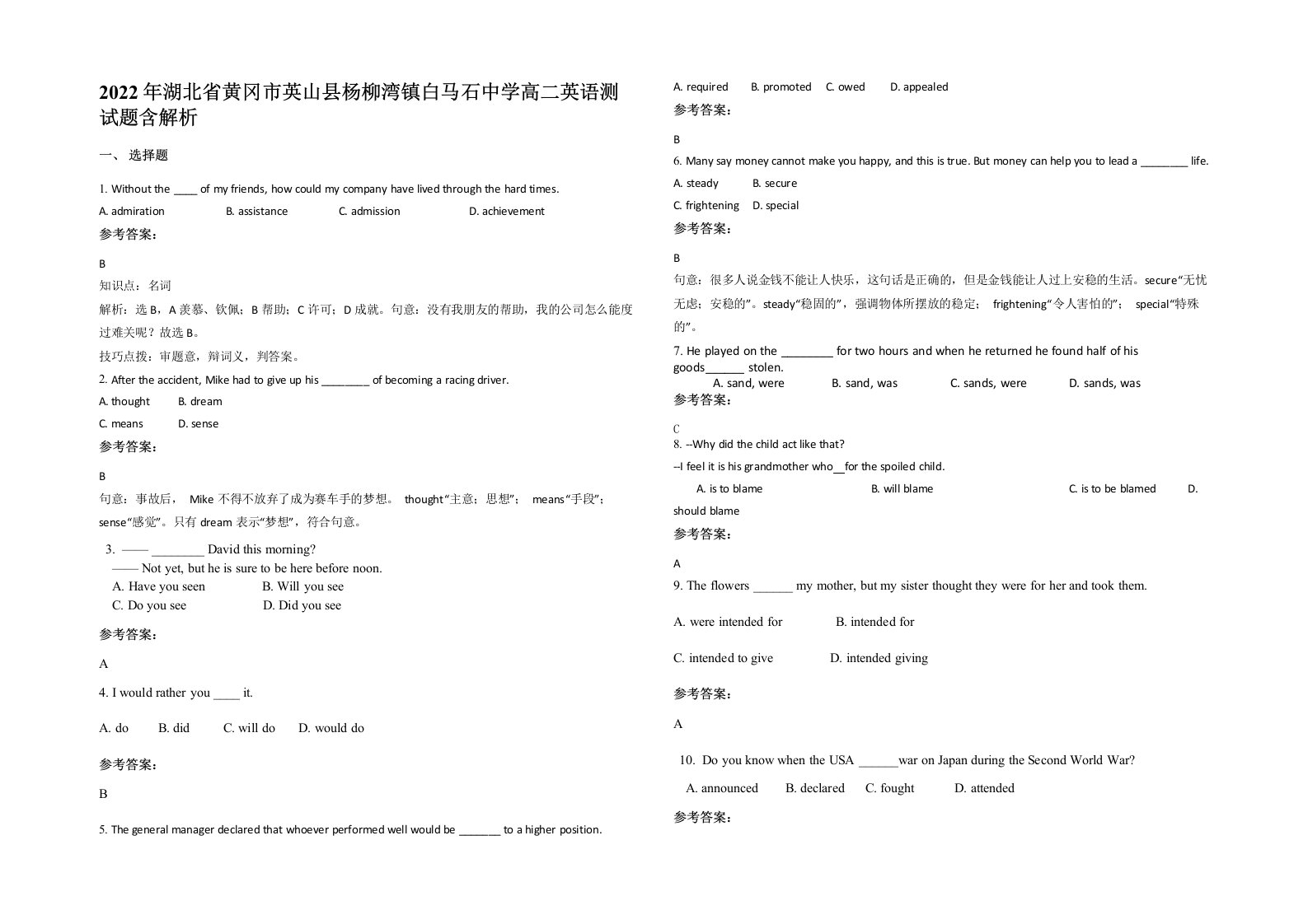 2022年湖北省黄冈市英山县杨柳湾镇白马石中学高二英语测试题含解析