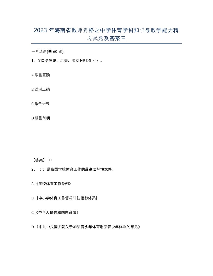 2023年海南省教师资格之中学体育学科知识与教学能力试题及答案三