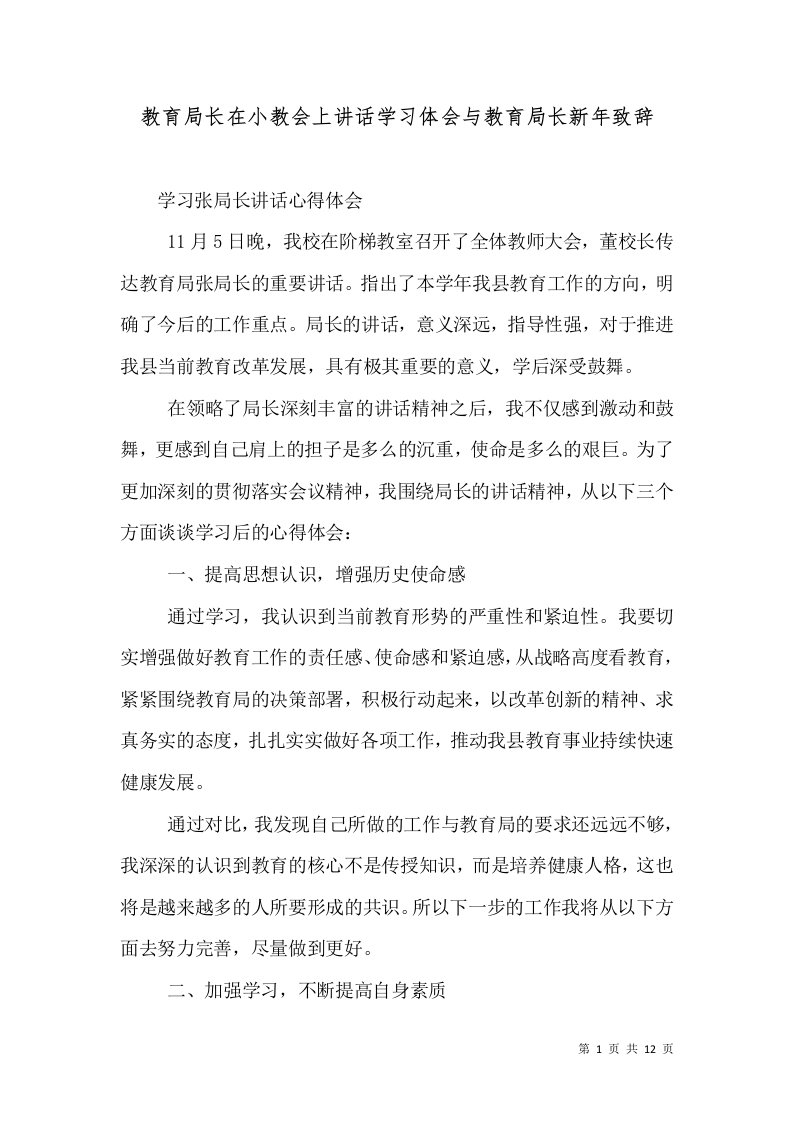 教育局长在小教会上讲话学习体会与教育局长新年致辞（一）