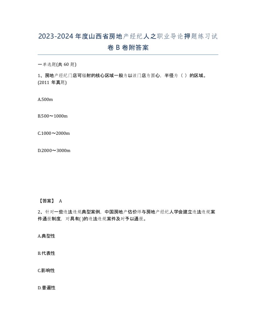 2023-2024年度山西省房地产经纪人之职业导论押题练习试卷B卷附答案