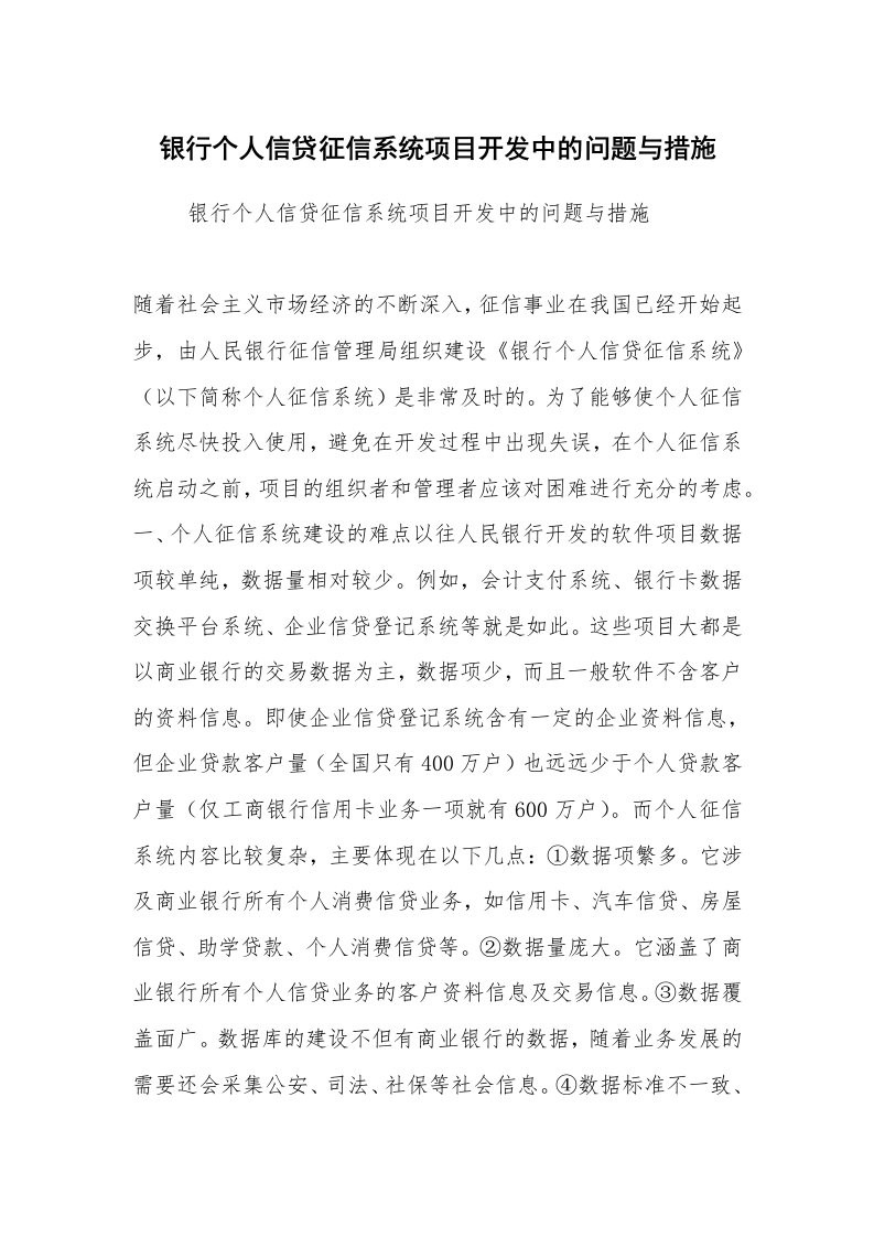 公文写作_调研报告_银行个人信贷征信系统项目开发中的问题与措施