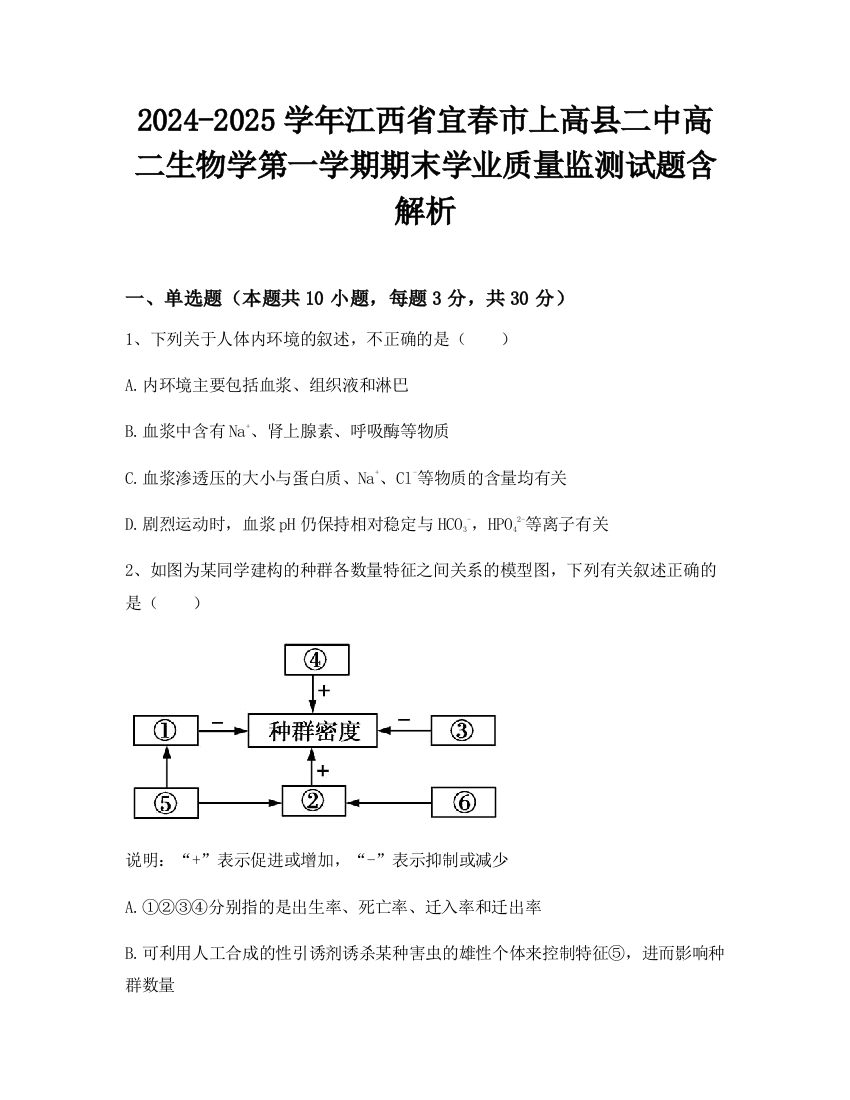 2024-2025学年江西省宜春市上高县二中高二生物学第一学期期末学业质量监测试题含解析